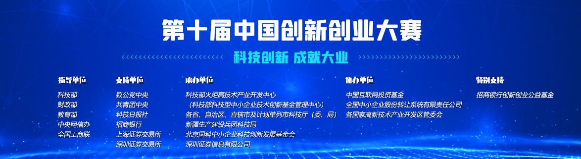 科技部關(guān)于舉辦第十屆中國創(chuàng )新創(chuàng )業(yè)大賽的通知