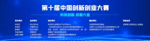 科技部關(guān)于舉辦第十屆中國創(chuàng  )新創(chuàng  )業(yè)大賽的通知